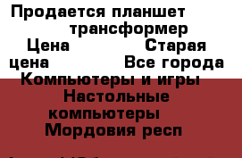 Продается планшет asus tf 300 трансформер › Цена ­ 10 500 › Старая цена ­ 23 000 - Все города Компьютеры и игры » Настольные компьютеры   . Мордовия респ.